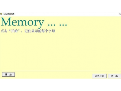 《记忆吧记忆力测试》检测每个人记忆能力的软件