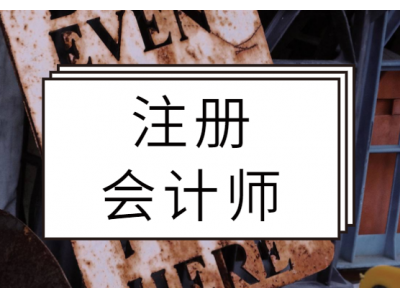 注册会计师一次该报几科？怎样才能提高CPA的学习效率？