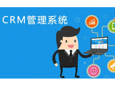 什么CRM客户管理系统好用？