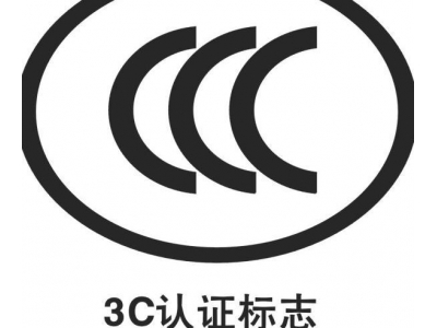 什么是3C认证？它的申请流程是什么样的？