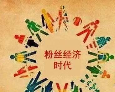 粉丝经济如何变现？
