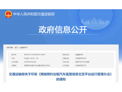 交通运输部：网约车平台传输运营服务数据直接接入行业平台，7 月 1 日起施行
