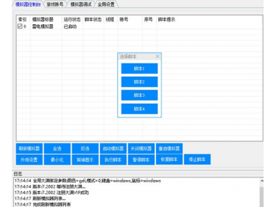 雷电模拟器脚本中控框架(支持全版本)