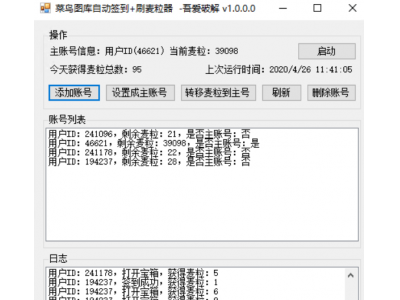 菜鸟图库自动签到工具《帮助用户自动签到和收取麦粒的工具》