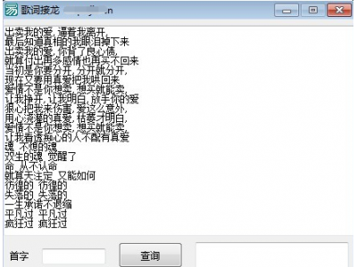 歌词接龙首字查询器《比较有趣的歌词查询软件》