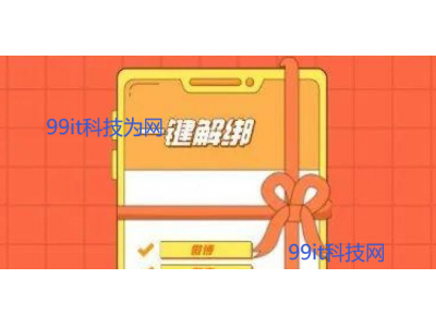 中国信通院：手机号码“一键解绑”服务正处于试运行测试期间