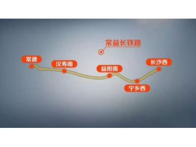 常益长高铁全线铺轨完成，建成后湖南将实现“市市通高铁”