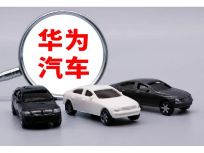 华为开始做新能源汽车了吗？