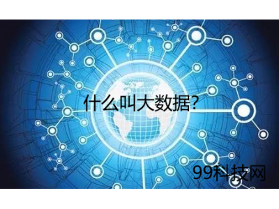 什么是大数据？大数据有哪四个基本特征？