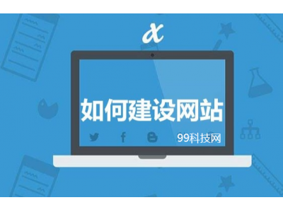 如何建设一个网站？建立网站的流程是怎样的？