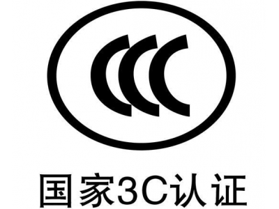 品牌中3C认证是指哪3C?
