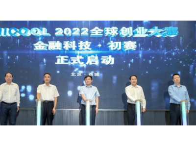 HICOOL2022全球创业大赛初赛金融科技赛道启幕