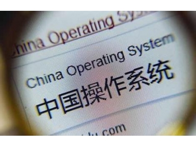 国产电脑三大系统