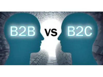 B2B和B2C有什么区别？