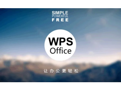 什么办公软件比较好用