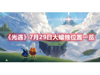 光遇7月29日大蜡烛位置一览（云野大厅左侧）