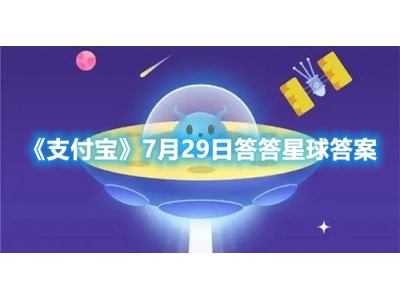 支付宝7月29日答答星球答案（给狗狗多喝水）