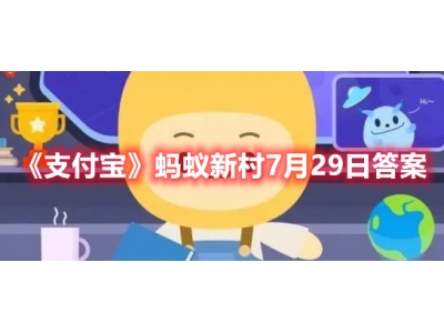 支付宝蚂蚁新村7月29日答案：是