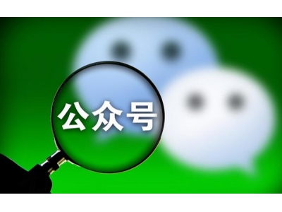 如何创建微信公众号？微信公众号怎么申请？