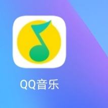 qq音乐怎么让喜欢的音乐上热门