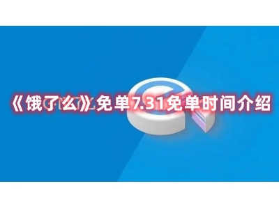 饿了么免单7.31免单时间介绍