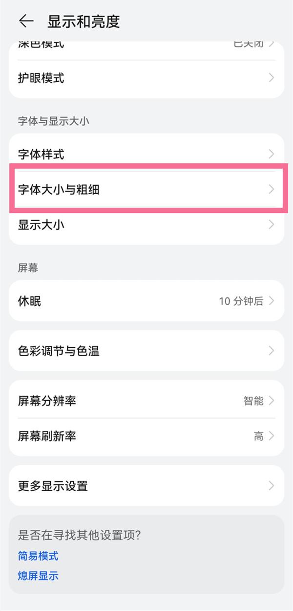 华为nova10Pro在哪修改字体大小