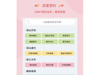 《恋爱百科软件app》是一款实用的移动恋爱话术应用