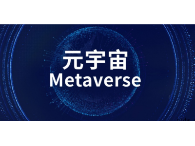 元宇宙现在很火吗?什么意思啊?怎么电影跟元宇宙有关系吗?