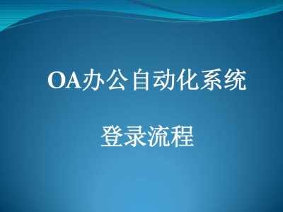 传统的制造型企业如何导入OA（办公自动化）或智能办公系统？