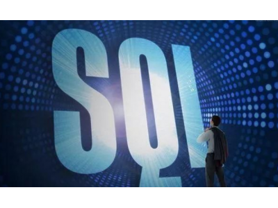 数据分析必备软件--SQL软件