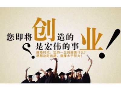 开辟大学生创业新天地