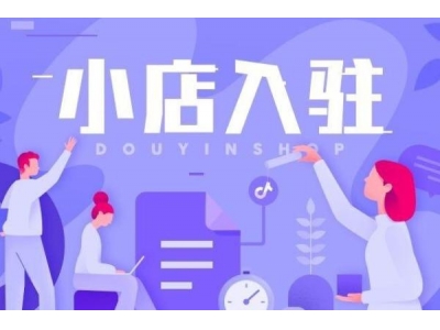 抖音小店特殊类目怎么报白？