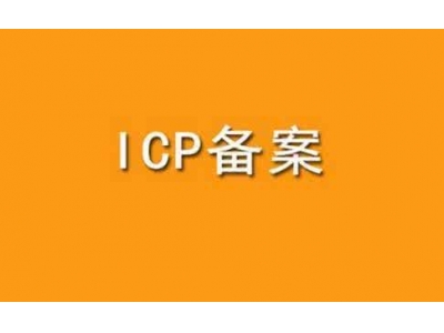  ICP、ICP备案、ICP证之间有什么关系