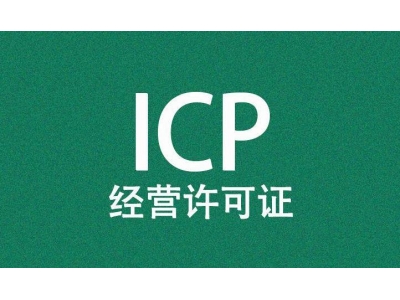 谁需要办理ICP许可证呢？哪些业务需要办理ICP证？