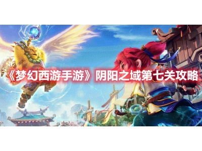梦幻西游手游阴阳之域第七关攻略（增益选择狮吼，高必和冲锋陷阵）