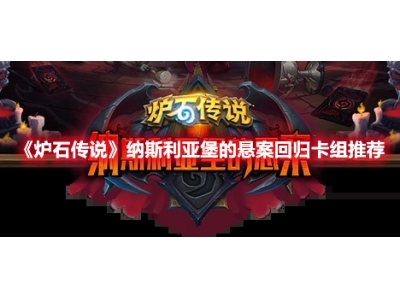 炉石传说纳斯利亚堡的悬案回归卡组推荐：雷矛龙德 8040尘