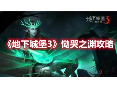 地下城堡3恸哭之渊攻略（进入方法：通过幽灵古船乘船过去）