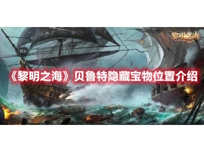 黎明之海贝鲁特隐藏宝物位置介绍：①号隐秘宝物，在左边民房门口