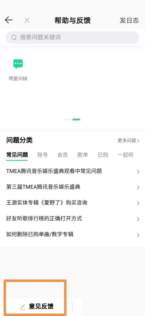 QQ音乐怎么意见反馈