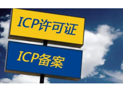 ICP许可证和ICP备案有什么区别？