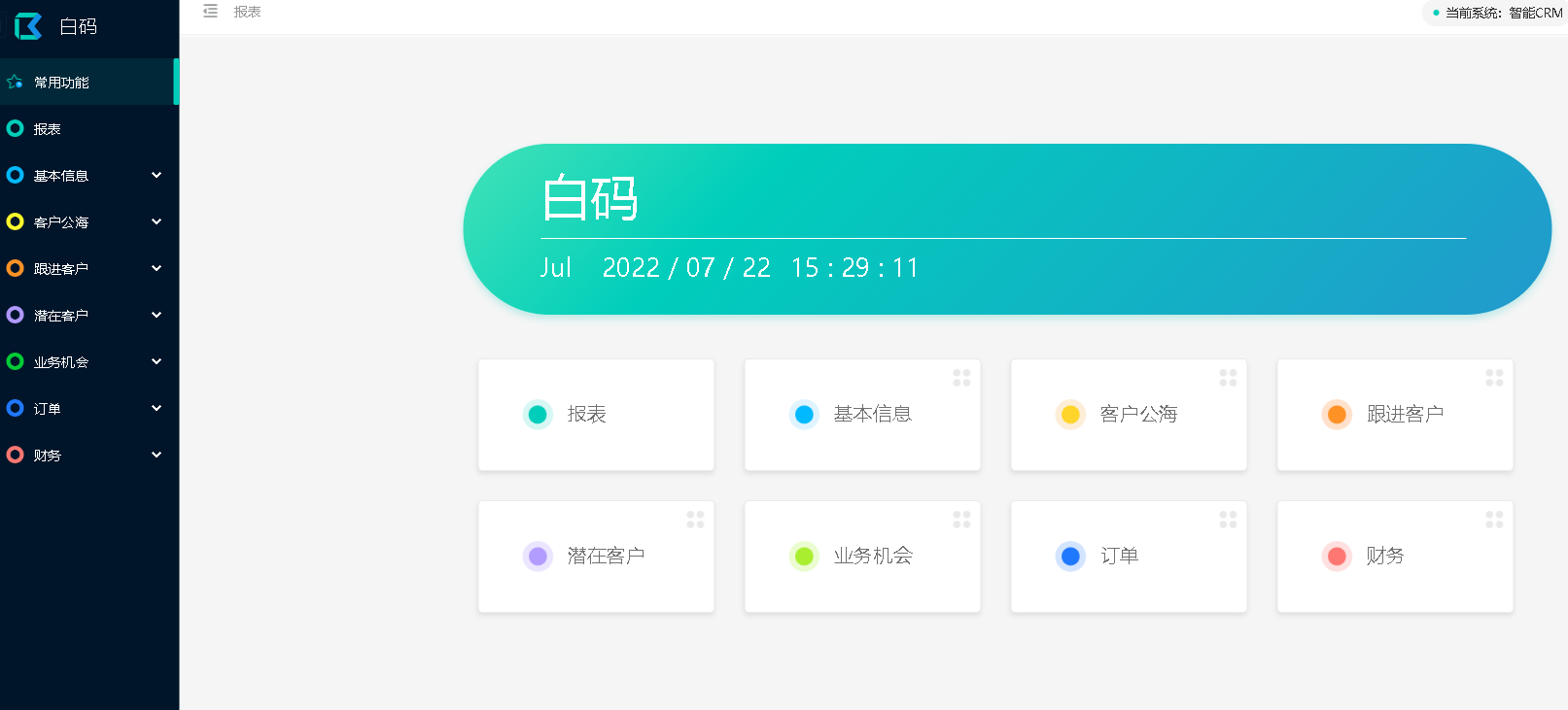 国内免费saas crm管理系统