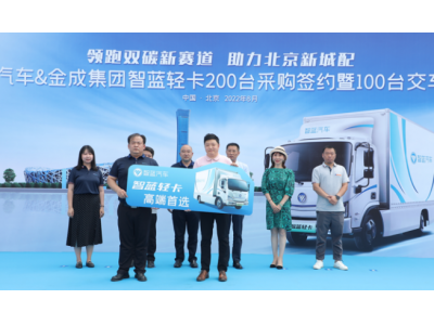 智蓝汽车与金成集团强强携手，助力北京新城配，助推首都绿色低碳高质量转型
