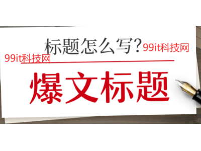 阅读了1000+爆文，总结了自媒体软文写作技巧，新手也能套用