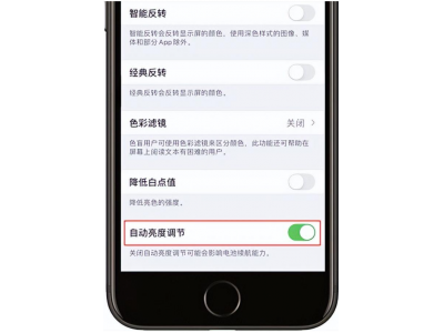 iPhone屏幕突然变暗的原因：自动亮度调节、夜览模式