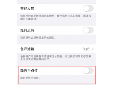 iPhone 屏幕亮度偏低、偏暗怎么办？（关闭“降低白点值”、iPhone 温度过高）