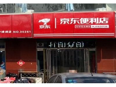 开一家京东便利店的流程：先办理营业执照（办下来就可以去官网申请）