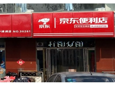 开一家京东便利店的流程：先办理营业执照（办下来就可以去官网申请）