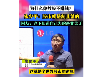 炒A股为什么这么难？