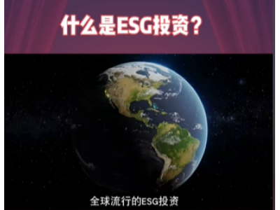 二季度全球ESG基金投资增长放缓，中国相关主题基金仍被看好