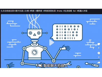 Meta发布人工智能聊天机器人“BlenderBot 3”，扎克伯格遭“机器人员工”犀利吐槽
